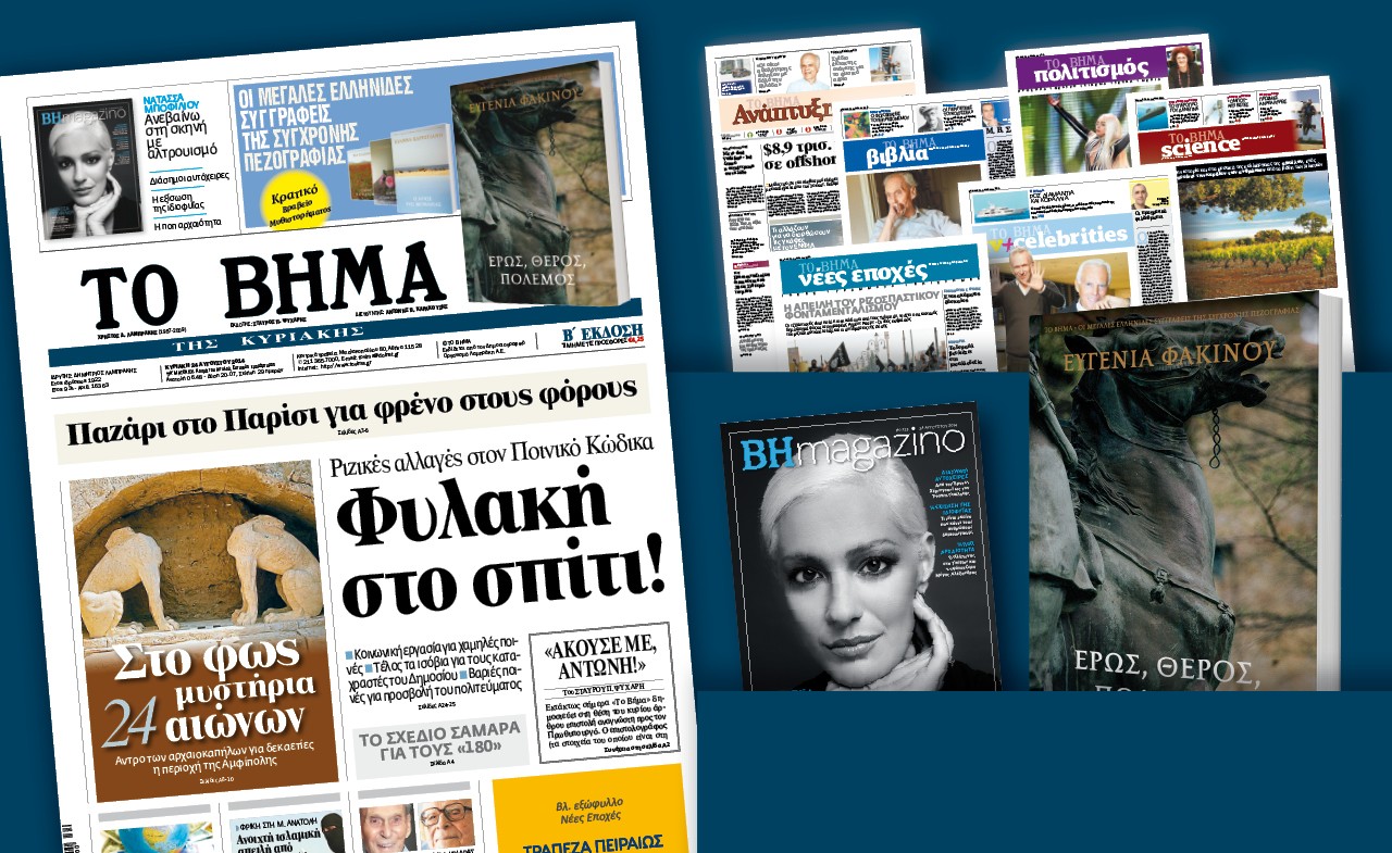 Διαβάστε στο Βήμα της Κυριακής