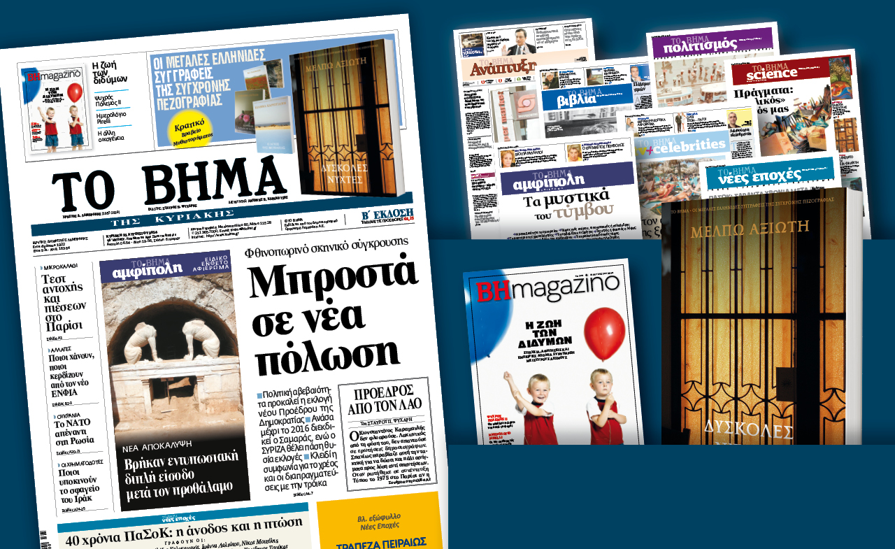 Διαβάστε στο Βήμα της Κυριακής