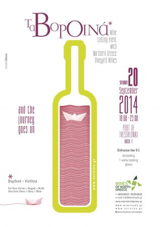 ΒορΟινά: ένα οινικό ταξίδι στη Θεσσαλονίκη