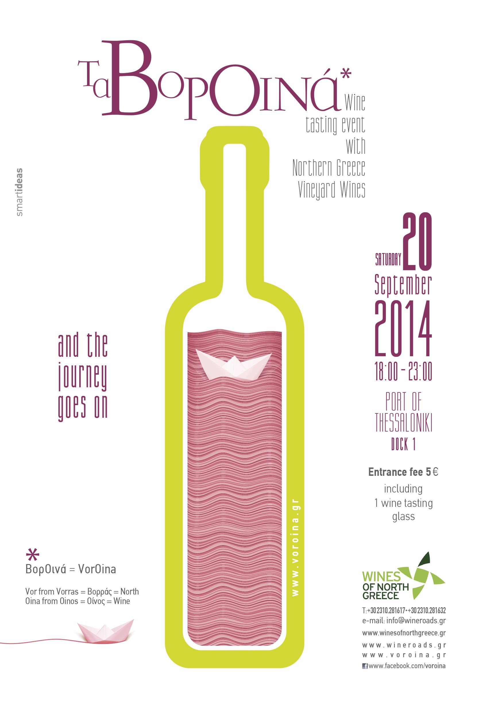 ΒορΟινά: ένα οινικό ταξίδι στη Θεσσαλονίκη