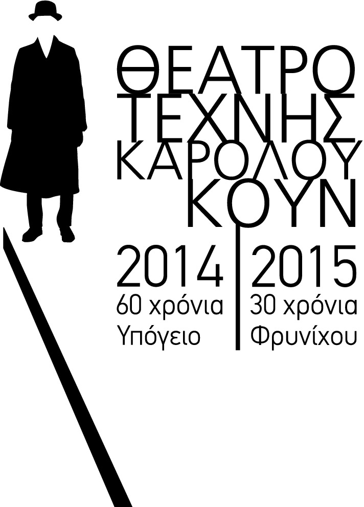 Νέα εποχή για το Θέατρο Τέχνης