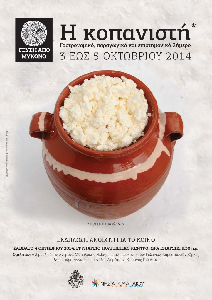 Γεύση από Μύκονο