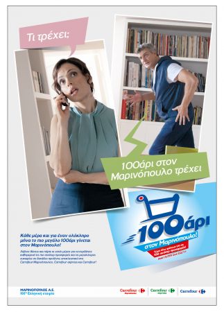 Μεγάλες προσφορές στο 100άρι του Μαρινόπουλου για έξι εβδομάδες
