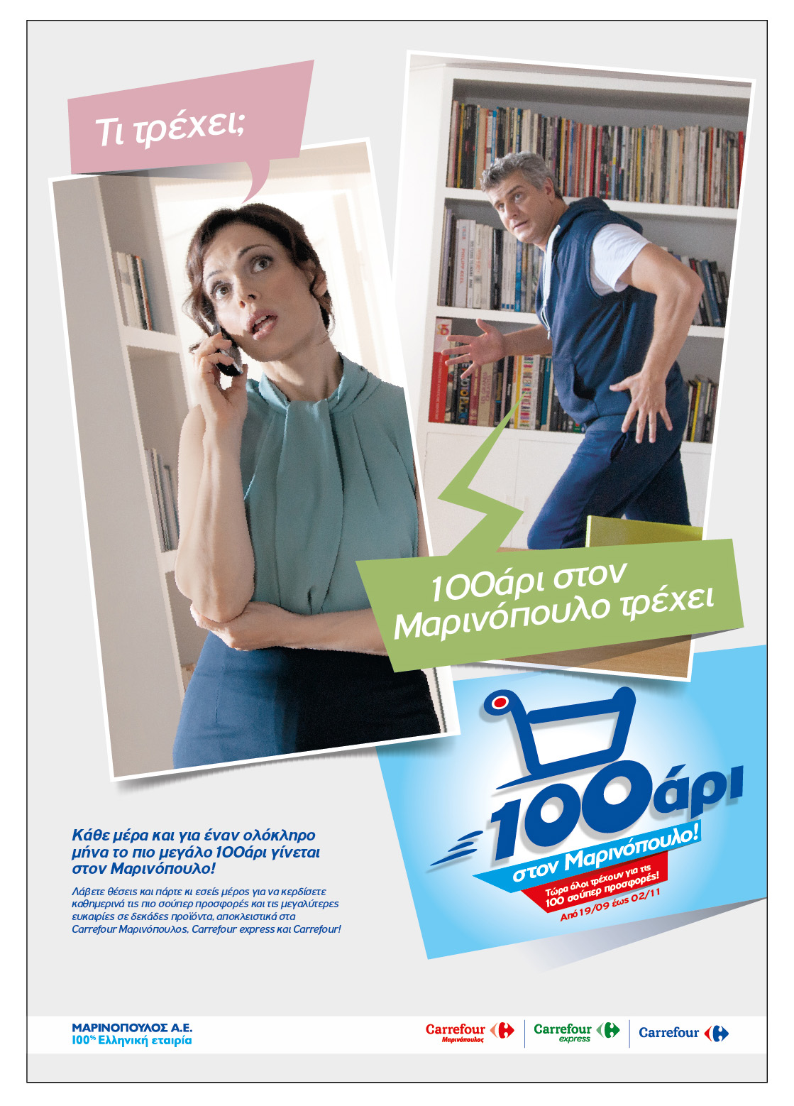 Μεγάλες προσφορές στο 100άρι του Μαρινόπουλου για έξι εβδομάδες