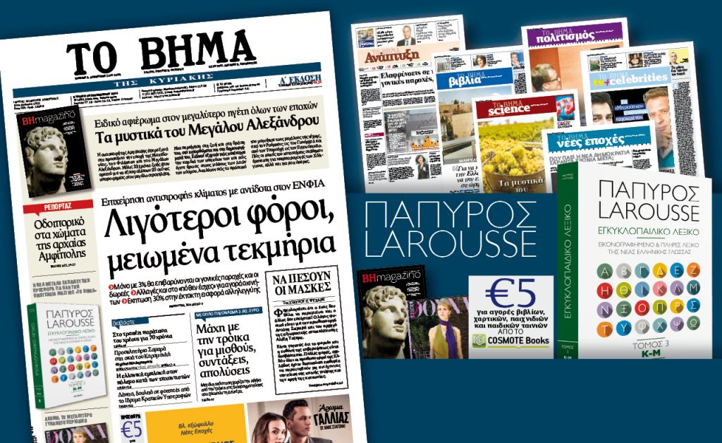 Διαβάστε στο Βήμα της Κυριακής