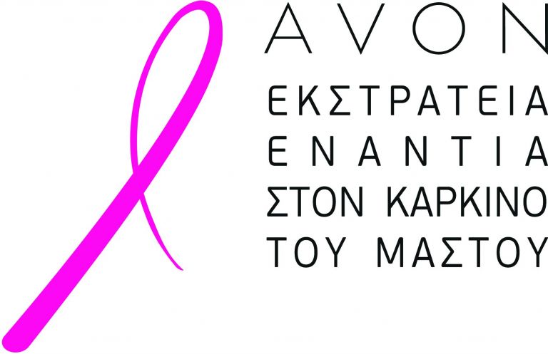 Ενώνουμε τις δυνάμεις μας με την Avon κατά του καρκίνου του μαστού | tovima.gr