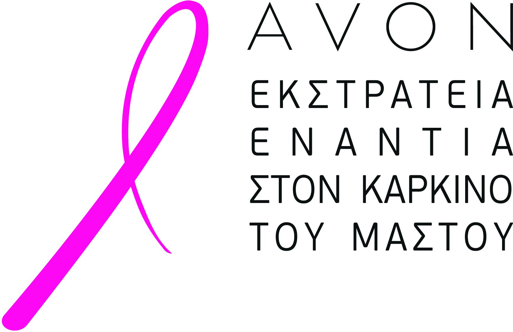 Ενώνουμε τις δυνάμεις μας με την Avon κατά του καρκίνου του μαστού