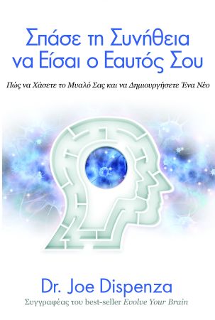 Δρ. Τζο Ντισπένζα: Σπάσε τη συνήθεια να είσαι ο εαυτός σου