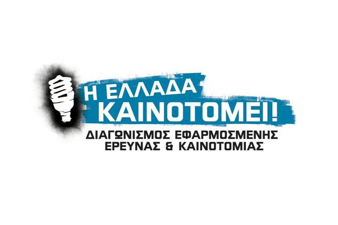Πάνω από 200 οι υποψηφιότητες στο «Η Ελλάδα Καινοτομεί!»