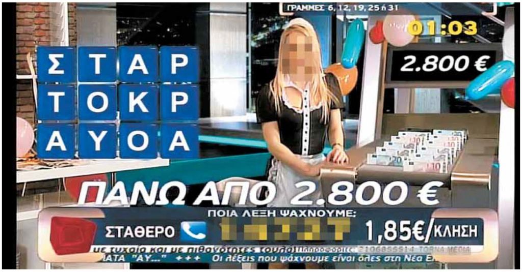«Μαύρο» στα τηλεοπτικά τυχερά παιχνίδια