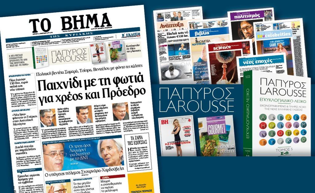 Διαβάστε στο Βήμα της Κυριακής