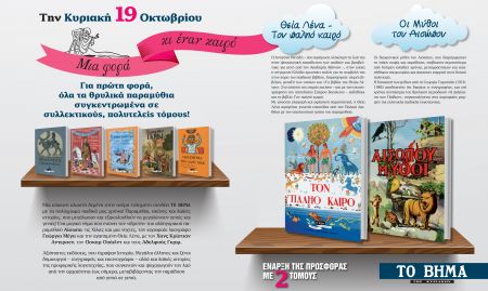 Μια φορά κι έναν καιρό… στο Βήμα της Κυριακής