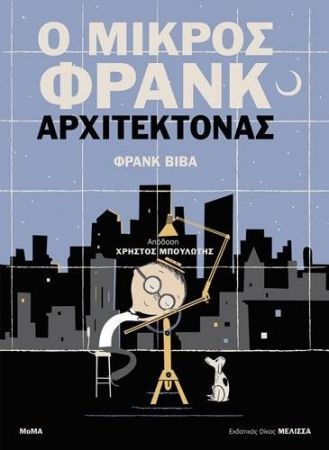 Αρχιτεκτονική και τέχνη για τα παιδιά