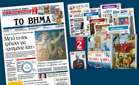 Διαβάστε στο Βήμα της Κυριακής