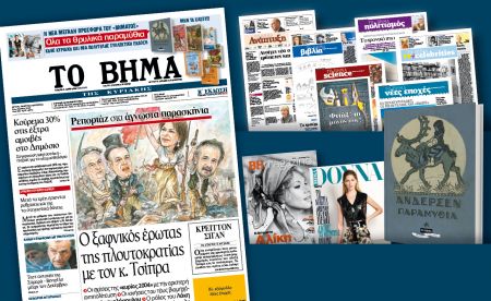 Διαβάστε στο Βήμα της Κυριακής