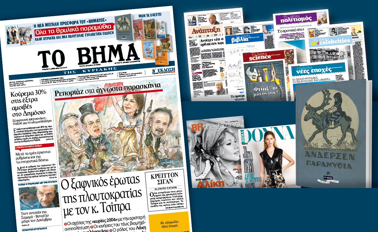 Διαβάστε στο Βήμα της Κυριακής