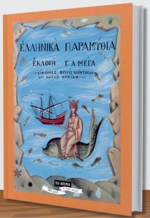 Μια φορά κι έναν καιρό: Την Κυριακή 2 Νοεμβρίου μαζί με «Το Βήμα»