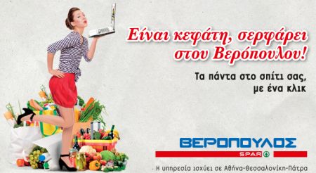 Ανανεωμένο ηλεκτρονικό κατάστημα από τα super market Βερόπουλος