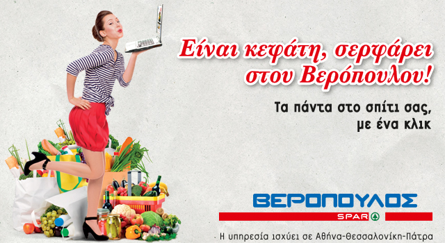 Ανανεωμένο ηλεκτρονικό κατάστημα από τα super market Βερόπουλος