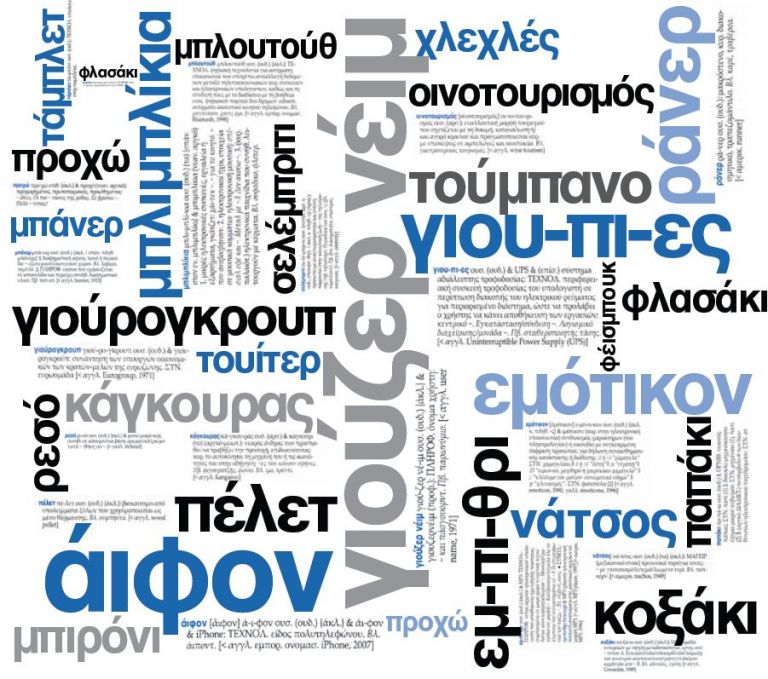 Τα ελληνικά του 21ου αιώνα | tovima.gr