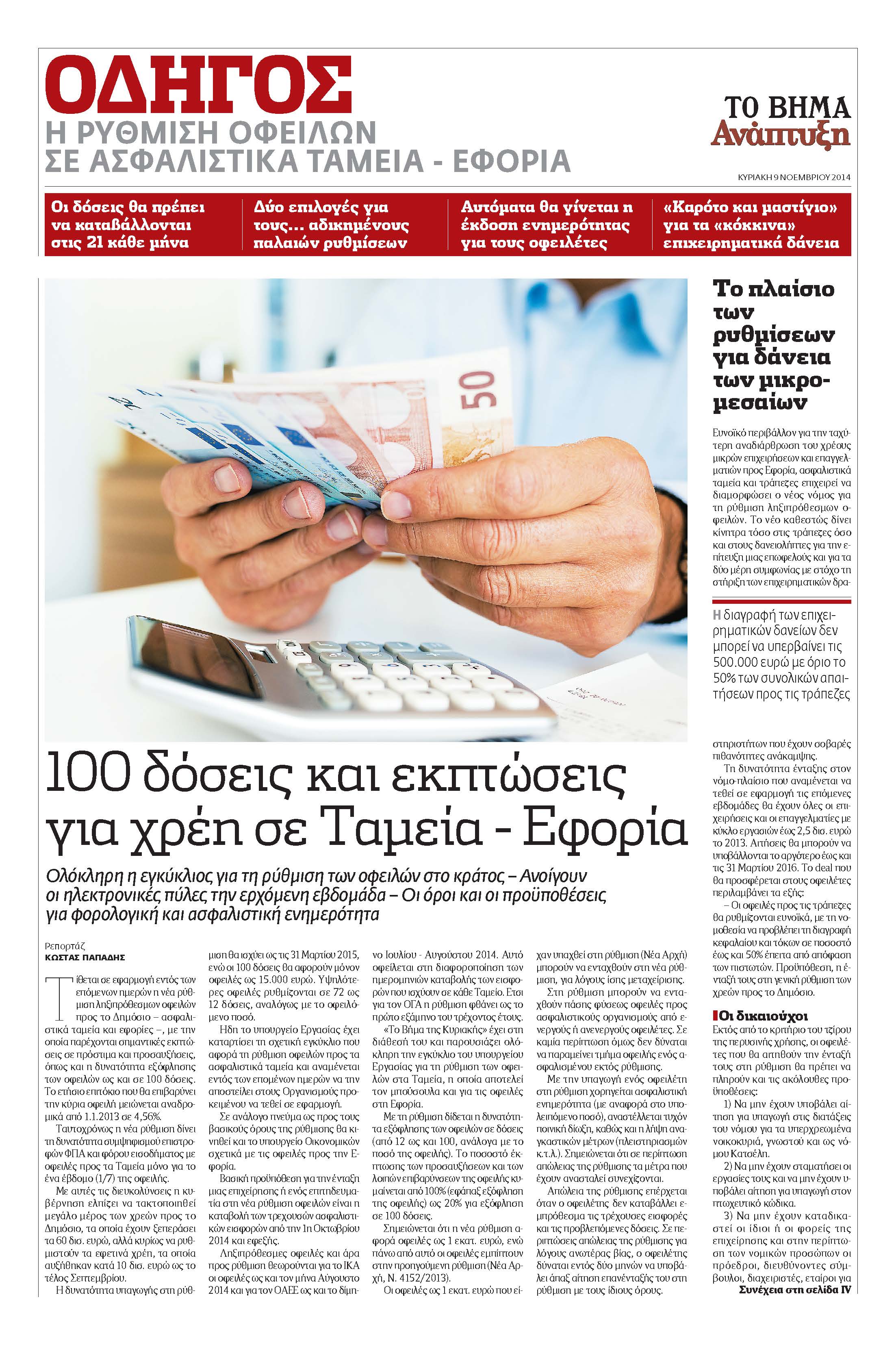 Ολόκληρη η εγκύκλιος για τη ρύθμιση των οφειλών σε Εφορίες και Ταμεία στο «Βήμα της Κυριακής»