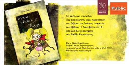 Παρουσίαση του νέου παραμυθιού της Νάντιας Λιαρέλλη