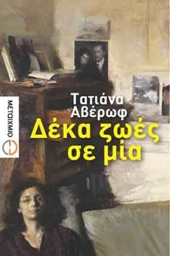 Παρουσίαση του βιβλίου «Δέκα ζωές σε μια» της Τατιάνας Αβέρωφ