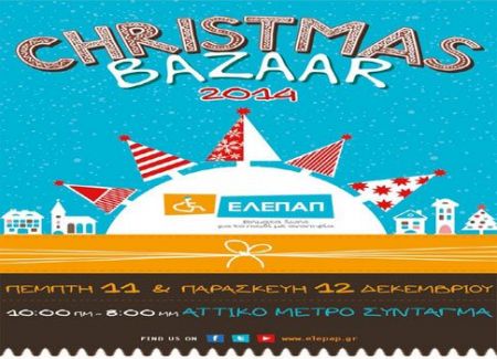 Χριστουγεννιάτικο μπαζάρ διοργανώνει η ΕΛΕΠΑΠ στο Μετρό Συντάγματος