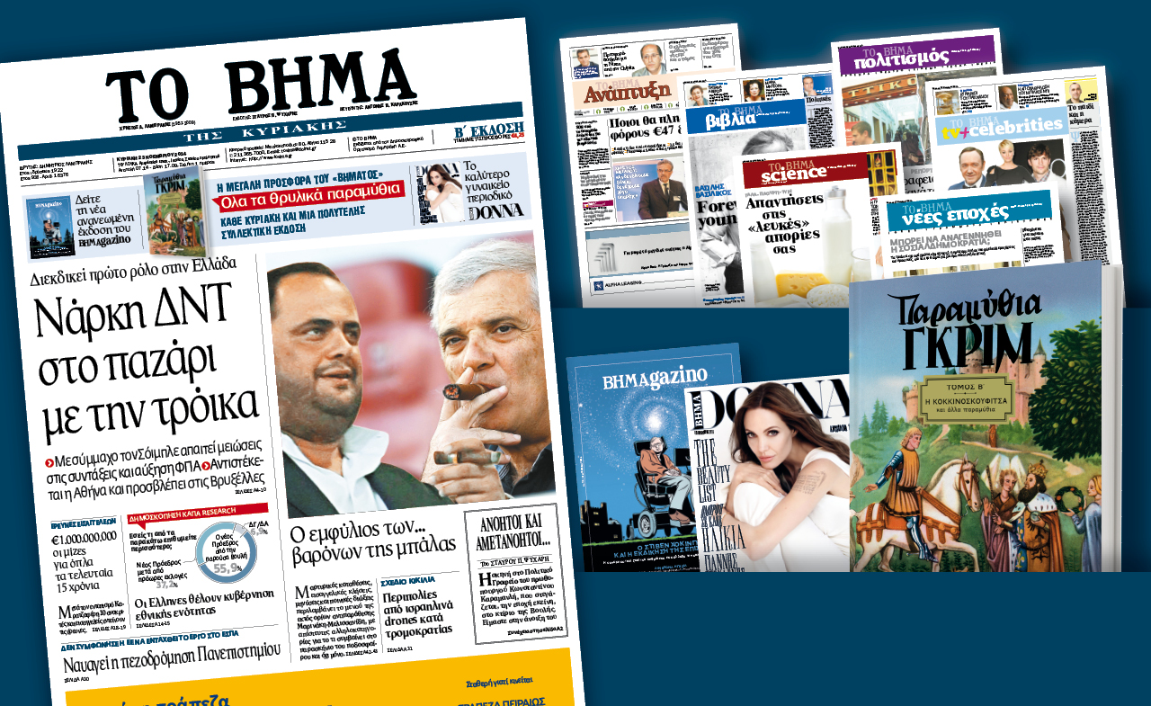 Διαβάστε στο «Βήμα της Κυριακής»