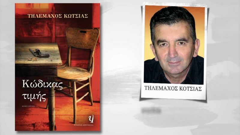 Στον Τηλέμαχο Κώτσια το Athens Prize for Literature 2014