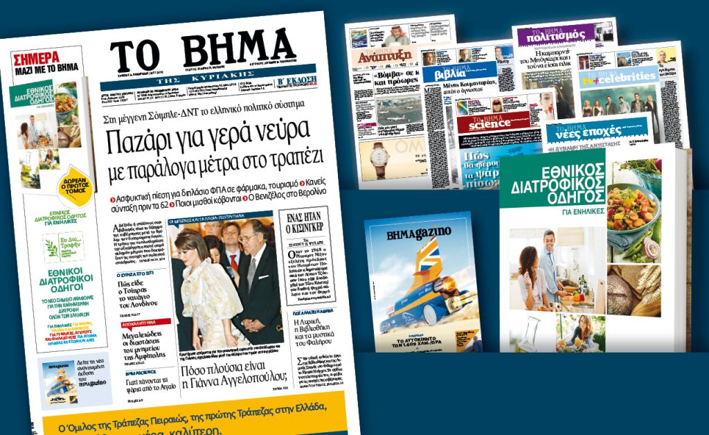 Διαβάστε στο «Βήμα της Κυριακής»