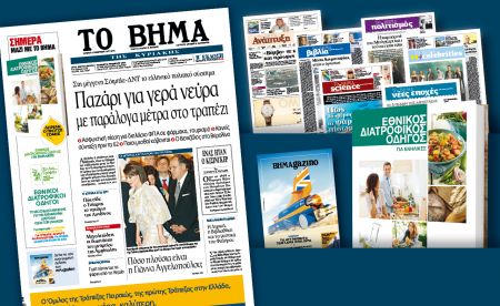 Διαβάστε στο «Βήμα της Κυριακής»