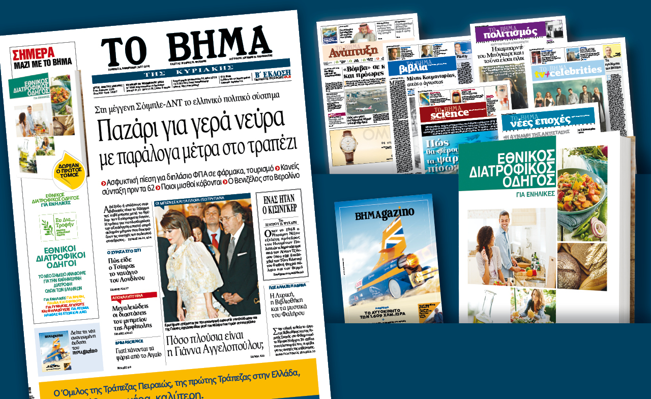 Διαβάστε στο «Βήμα της Κυριακής»