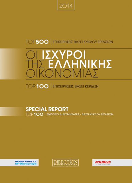 Direction Business Reports: Οι ισχυροί της ελληνικής οικονομίας