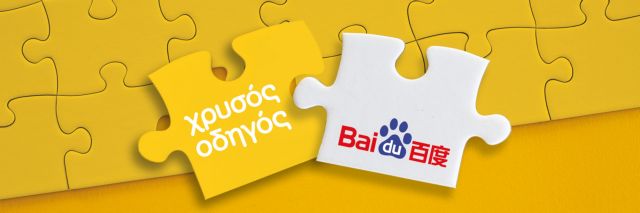 Ο Χρυσός Οδηγός έφερε στην Ελλάδα την μεγαλύτερη μηχανή αναζήτησης της Κίνας