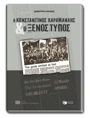 Ο Κωνσταντίνος Καραμανλής μέσα από δημοσιεύματα του ξένου τύπου