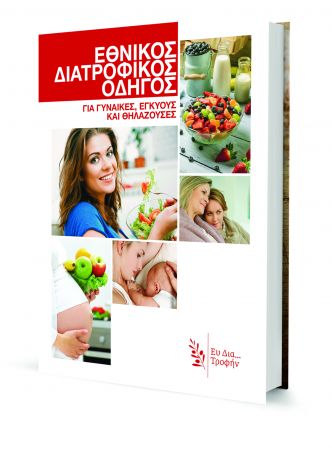 Το Βήμα της Κυριακής: Διατροφικοί Οδηγοί για τις Γυναίκες