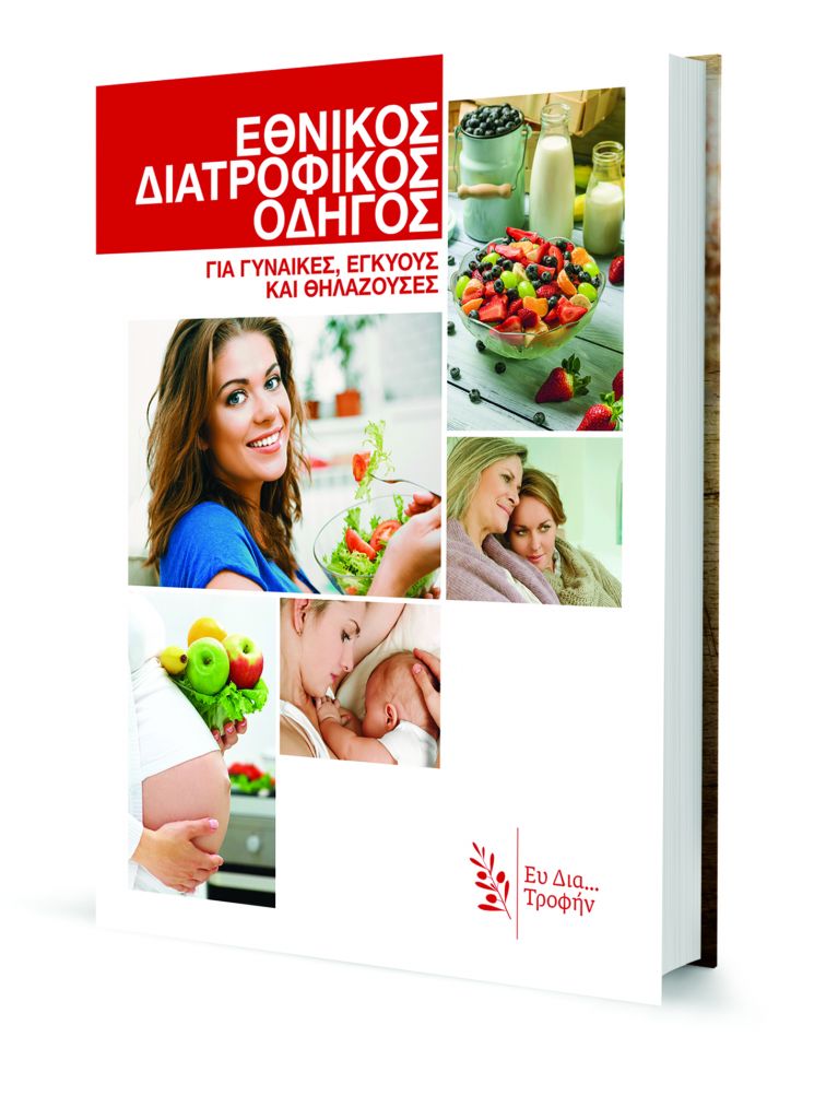 Το Βήμα της Κυριακής: Διατροφικοί Οδηγοί για τις Γυναίκες