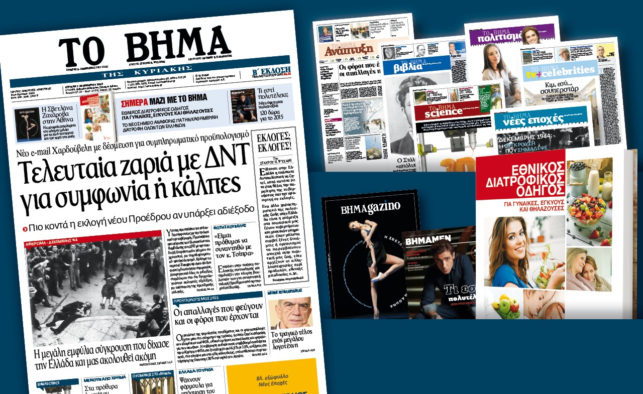 Διαβάστε στο «Βήμα της Κυριακής»