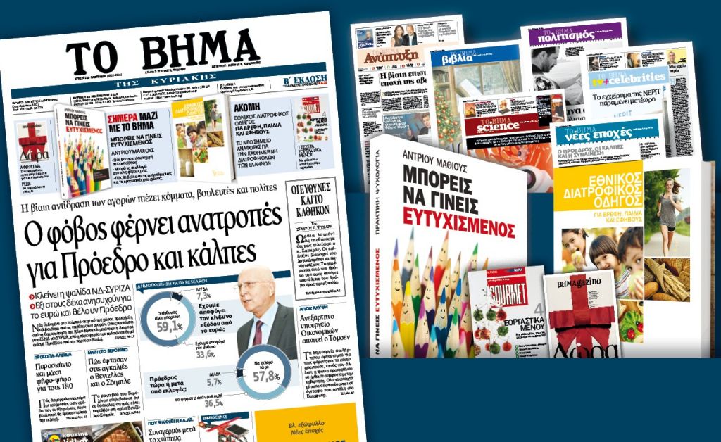 Διαβάστε στο «Βήμα της Κυριακής»