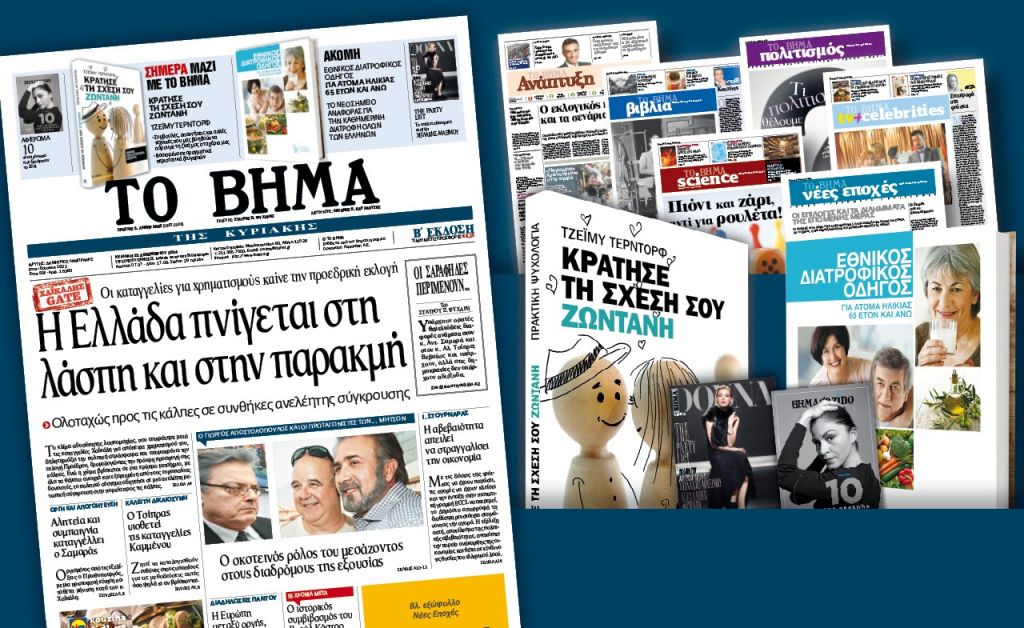 Διαβάστε στο «Βήμα της Κυριακής»