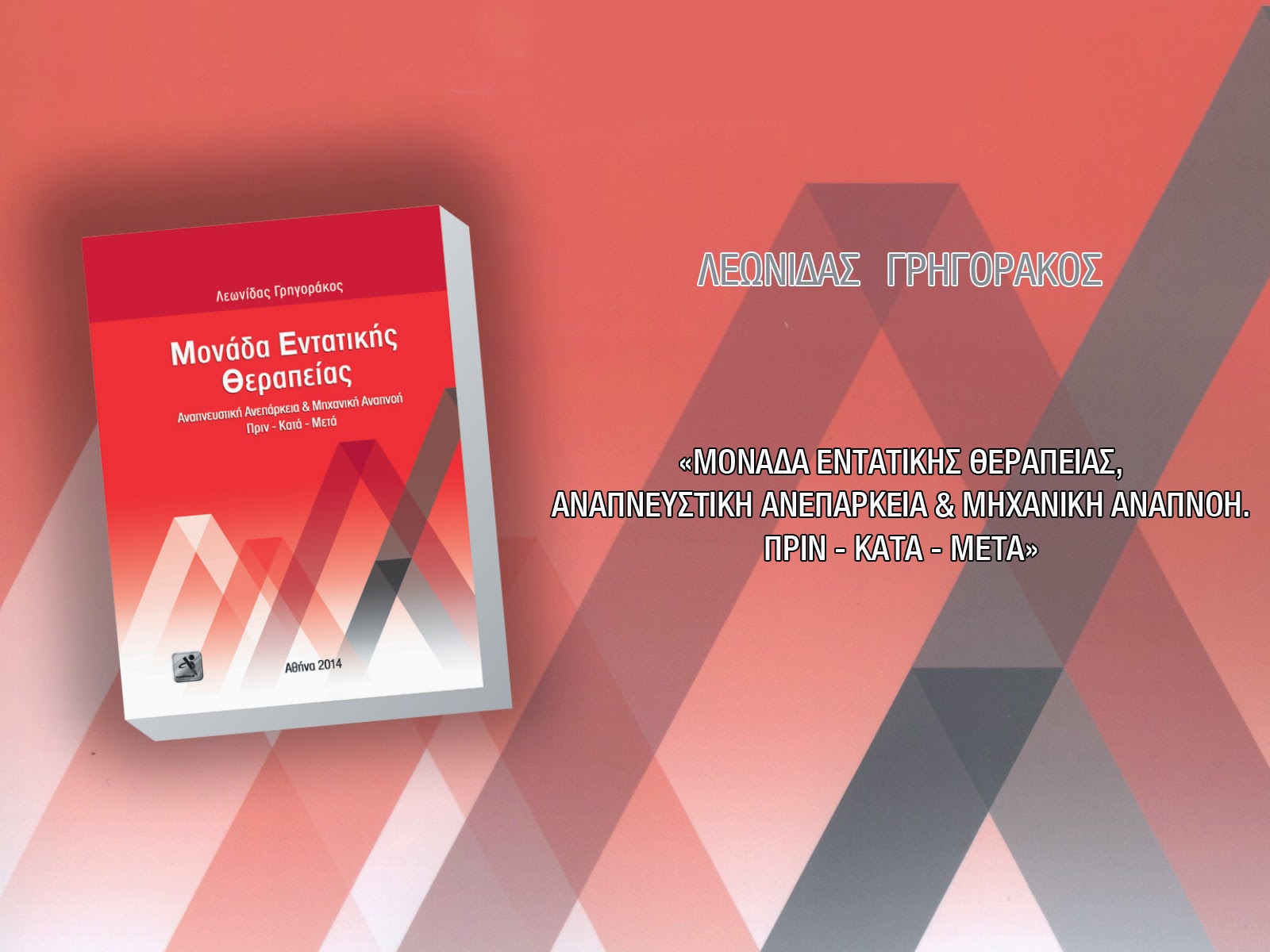 Παρουσίαση βιβλίου του αναπληρωτή υπουργού Υγείας Λεωνίδα Γρηγοράκου