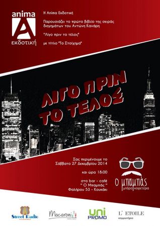 «Το στοίχημα» από την Anima Εκδοτική