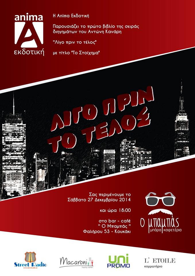 «Το στοίχημα» από την Anima Εκδοτική