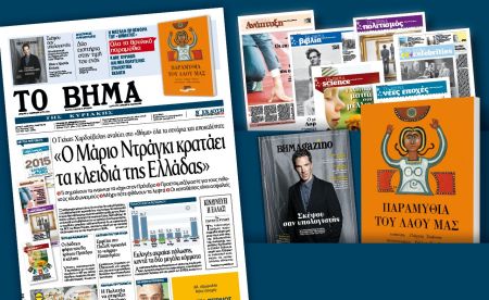 Διαβάστε στο «Βήμα της Κυριακής»