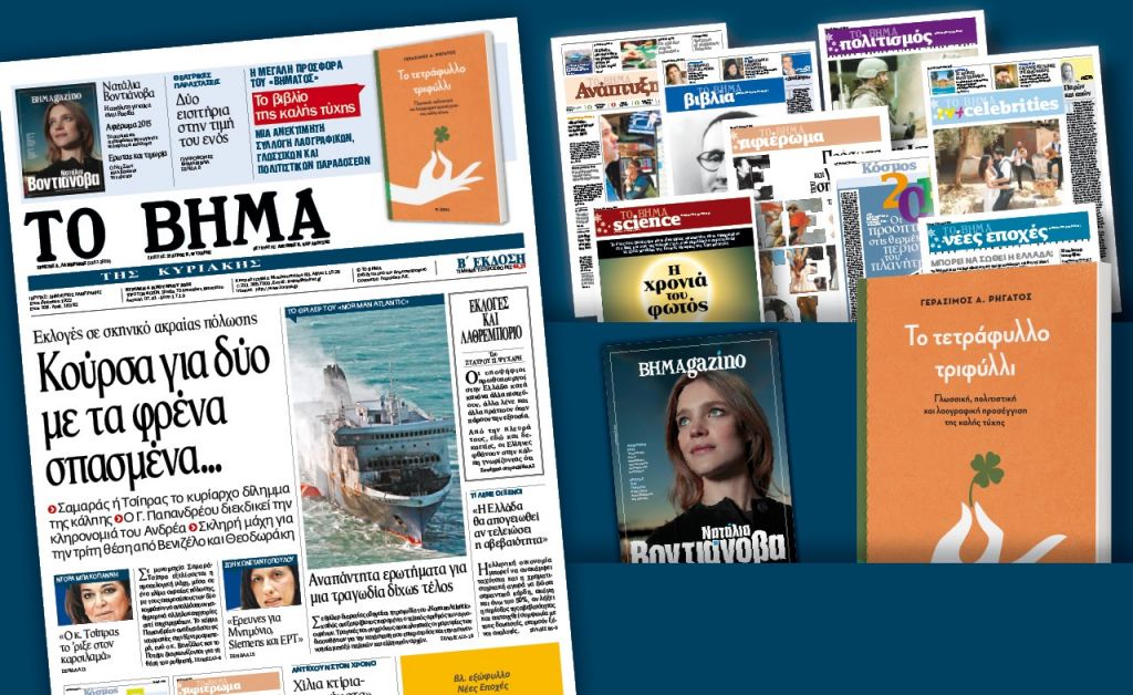 Διαβάστε στο «Βήμα της Κυριακής»