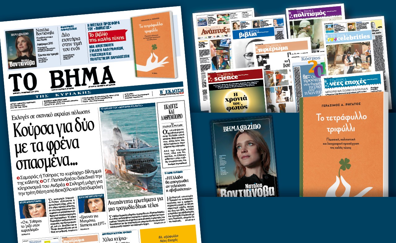 Διαβάστε στο «Βήμα της Κυριακής»