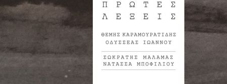 Οι πρώτες τους λέξεις