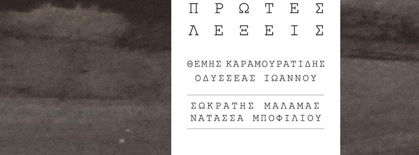 Οι πρώτες τους λέξεις