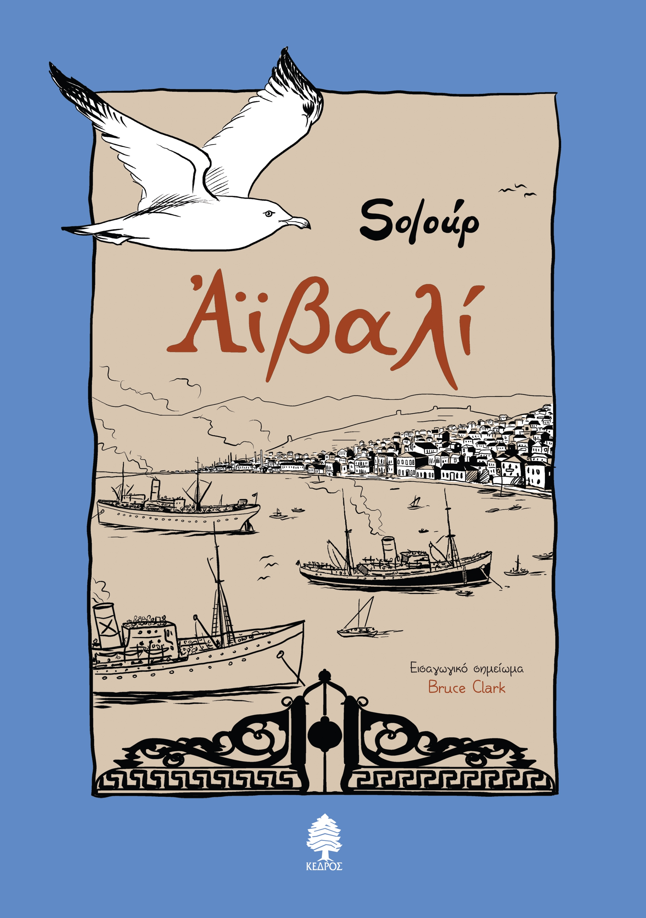 Ενα ταξίδι στο Αϊβαλί και στον χρόνο